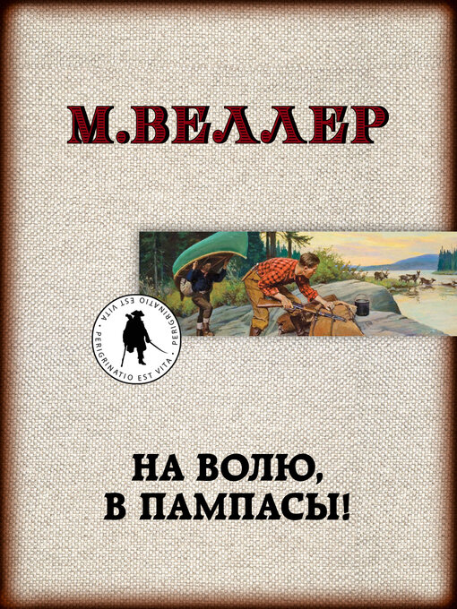 Title details for На волю, в пампасы! by Веллер, Михаил - Available